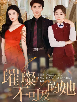 璀璨不可及的她（61集）海量资源免费看