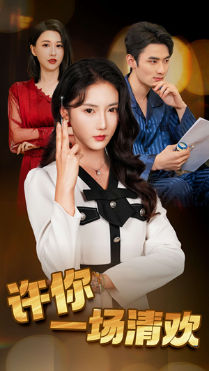 许你一场清欢（35集）精彩短剧下载