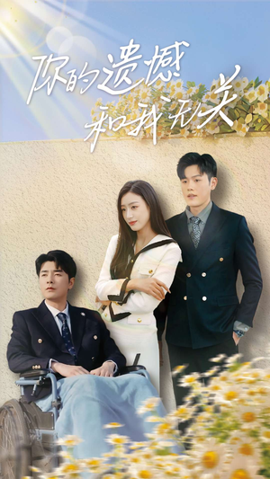 你的遗憾和我无关（30集）短剧热门推荐