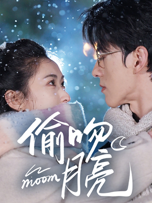偷吻月亮（75集）网盘在线观看