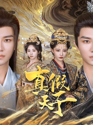 真假天子（60集）在哪里可以全集