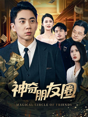 神奇朋友圈（32集）一起追短剧吧