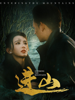 进山（60集）无需充值尽情看