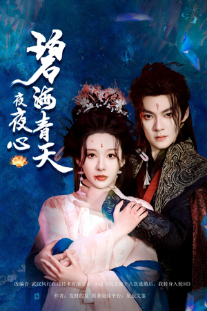 碧海青天夜夜心（45集）超好看的短剧
