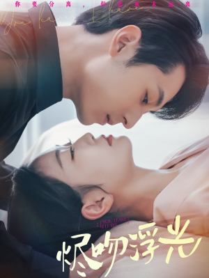 烬吻浮光（60集）悬疑短剧推荐