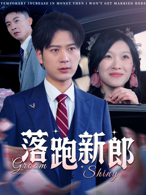 落跑新郎（80集）精彩短剧热播
