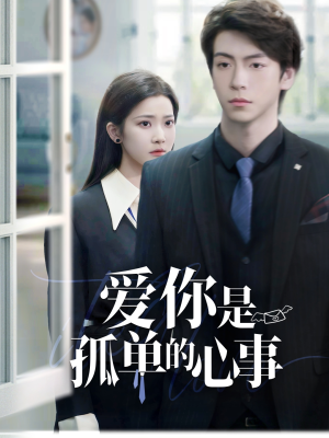 爱你是孤单的心事（69集）在哪个app能看