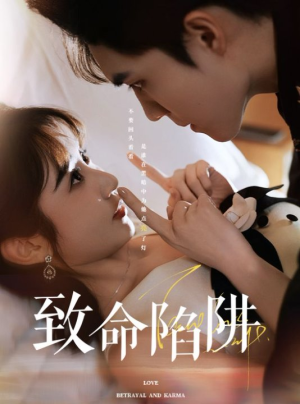 致命陷阱（50集）推荐热门短剧