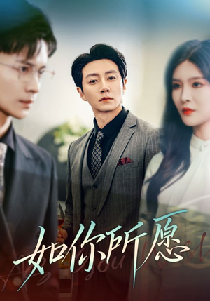 如你所愿（61集）短剧太好看