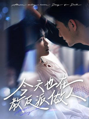 今天也在教反派做人（100集）网上可以看吗