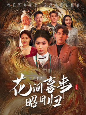 花间喜事昭月归（59集）精彩好看短剧