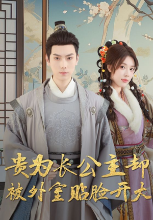 贵为长公主却被外室贴脸开大(32集) 贵为长公主却被外室贴脸开大(32集)网盘在线观看