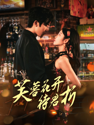 芙蓉花开待君折（75集）爆款短剧推荐