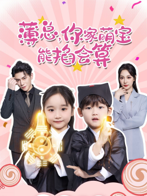 薄总，你家萌宝能掐会算（69集）热门短剧又来了