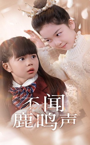 不闻鹿鸣声（50集）免费看短剧全集