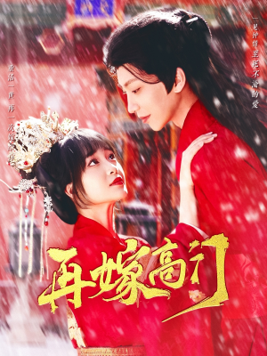 再嫁高门（99集）免费观看就是爽