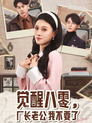 觉醒八零，厂长老公我不要了（47集）大结局一气呵成