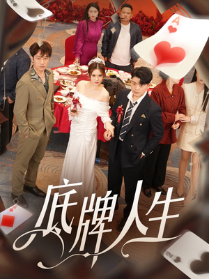 底牌人生（30集）短剧也太好看了