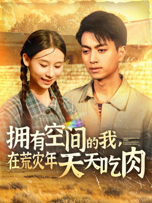 拥有空间的我,在荒灾年天天吃肉(180集) 拥有空间的我,在荒灾年天天吃肉(180集)战神短剧推荐