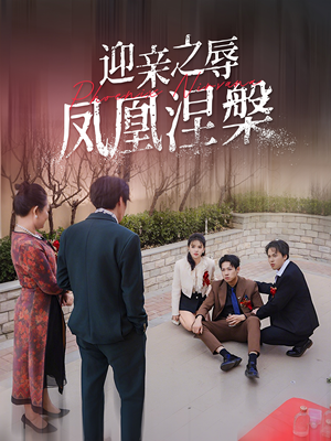 迎亲之辱凤凰涅槃（34集）短剧前十排行榜