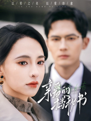 亲爱的楼秘书（57集）上热门短剧