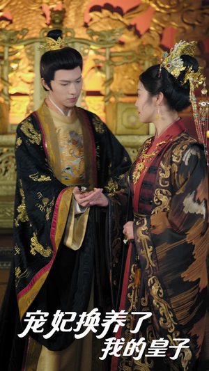 宠妃换养了我的皇子（60集）短视频追剧推荐