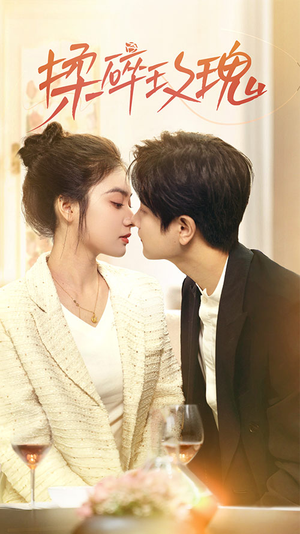 揉碎玫瑰（40集）全网独播免费看