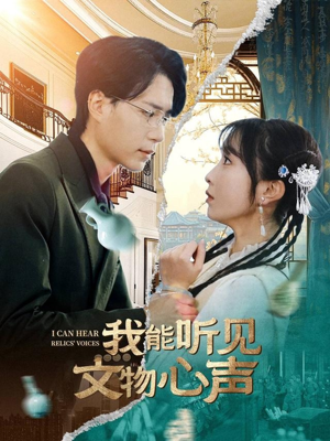 我能听见文物心声（63集）好看的短剧分享