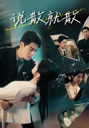 说散就散(74集) 说散就散(74集)男频短剧推荐