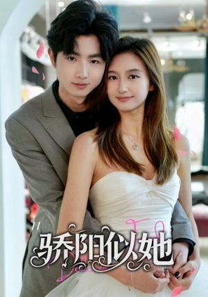 骄阳似她（67集）免费看短剧全集