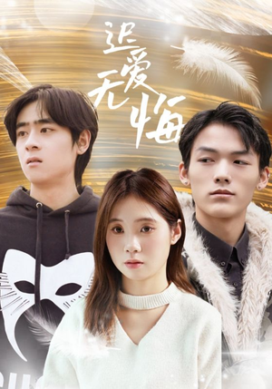 迟爱无悔（65集）免费短剧大全