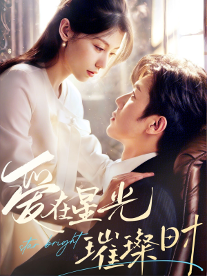 爱在星光璀璨时（62集）短剧全集大结局