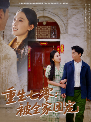 重生七零：被全家团宠（81集）超甜短剧分享