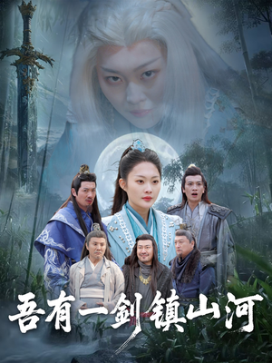 吾有一剑镇山河（50集）热门了短剧