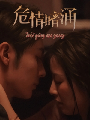 危情暗涌（81集）最火爆短剧
