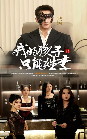 我的孩子只能姓李（50集）短剧太上头了