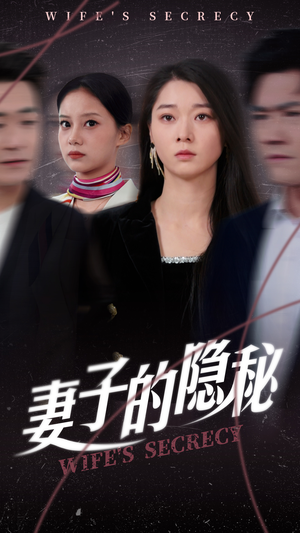 妻子的隐秘(50集) 妻子的隐秘(50集)短视频追剧推荐
