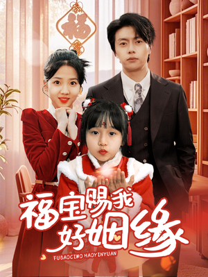 福宝赐我好姻缘（60集）精彩短剧来袭