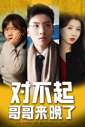 对不起，哥哥来晚了（38集）短剧全集抢先看
