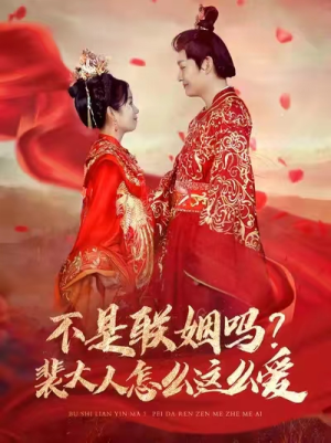 不是联姻吗？裴大人怎么这么爱（100集）最近很火的短剧