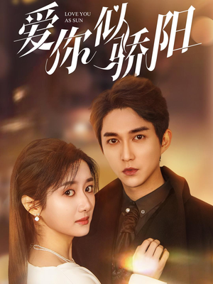 爱你似骄阳（78集）常回家看看短剧