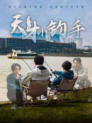 天才小钓手（60集）独家内容免费看