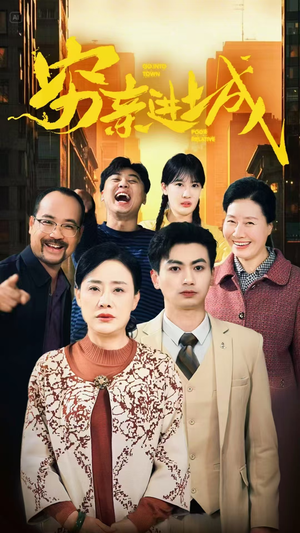 穷亲进城（63集）超甜短剧分享