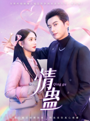 情蛊（70集）分享热门短剧