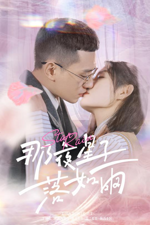 那夜星子落如雨（41集）超火热门短剧