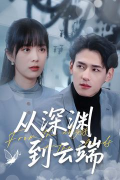 从深渊到云端（100集）大结局完美收官