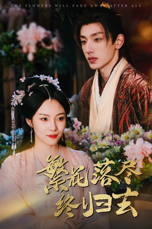 繁花落尽终归去（65集）短剧追到爽