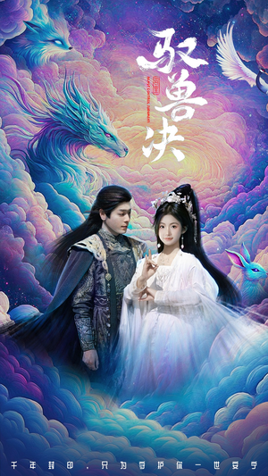 驭兽决(59集) 驭兽决(59集)精彩短剧下载