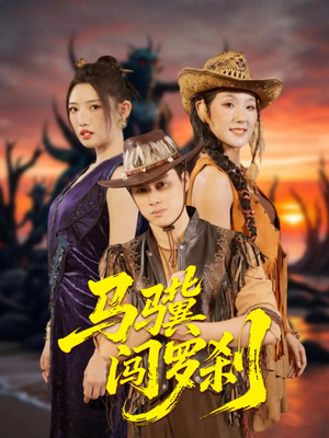 马骥闯罗刹（91集）穿越短剧推荐