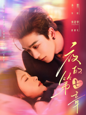 夜的第七章（58集）短剧演员排行榜